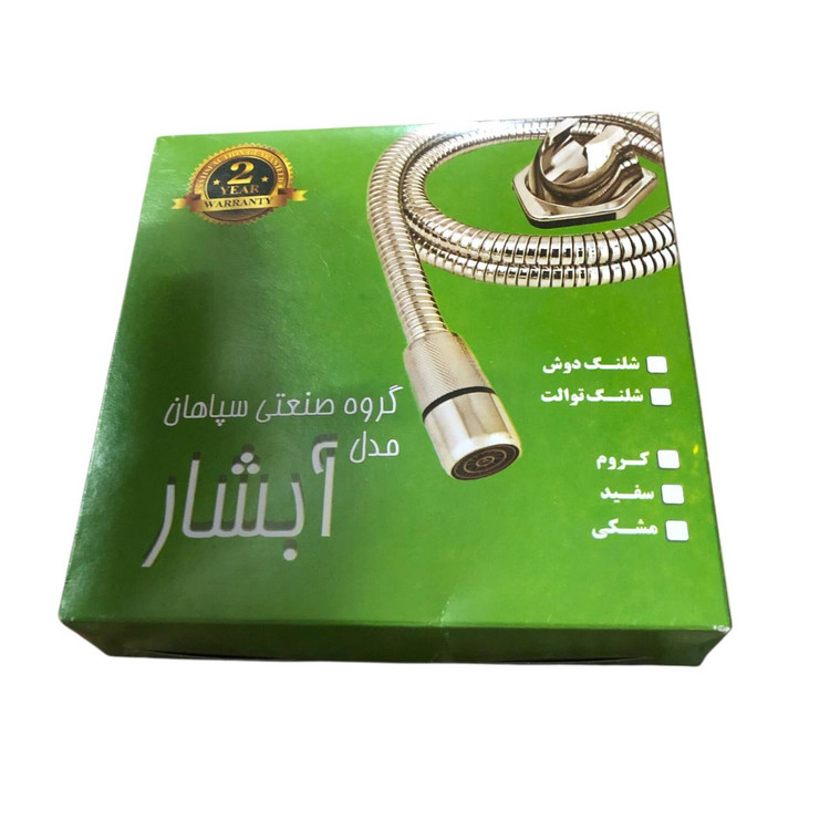 شیلنگ توالت سپاهان مدل آبشار